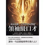 說話致勝，完美掌控局勢的「領袖級口才」：提問說理×交際應酬×引薦祝賀×規勸拒絕，從簡單表達到深度溝通，面對各種尷尬場合皆能應對自如 (電子書)