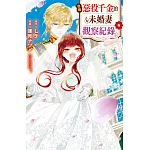 自稱惡役千金的未婚妻觀察紀錄。(6)完 (電子書)