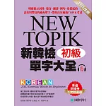 新韓檢單字大全 初級：明確標示詞性、發音、翻譯、例句、常搭配的語法與豐富的補充單字，帶你高分通過TOPIK考試（附音檔） (電子書)