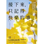 接下來，只記得快樂的事：讓心靈重獲自由的5個內在練習，活出理想的第二人生 (電子書)