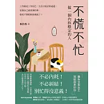 不必內耗、不必糾結、別忙得沒有意義！