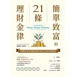 簡單致富的21條理財金律：《華爾街日報》最受歡迎財經作家的全方位財富規畫指南 (電子書)