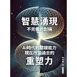 智慧湧現 不完備的對稱 AI時代的關鍵能力：現在改變過去的重塑力 (電子書)