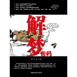 解夢密碼 (電子書)