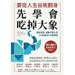 要從人生低谷翻身，先學會吃掉大象：改變底層思維，實現向上提升，活出更好自己的11條神奇法則 (電子書)