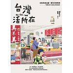 台灣活所在：走進街巷店舖，遇見日常驚喜 (電子書)