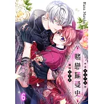 賭戀羅曼史～大正反派千金與最狂黑手黨～(第6話) (電子書)