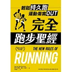 完全跑步聖經【暢銷10週年紀念版】 (電子書)