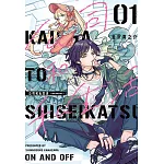 公司和私生活－ON AND OFF－ (1) (電子書)