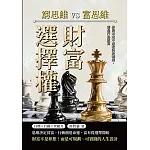 財富選擇權！窮思維vs.富思維：你的未來不是取決於環境，而是行為致富 (電子書)