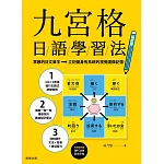 九宮格日語學習法【修訂版】：零散的日文單字，立刻變身有系統的視覺圖像記憶（附MP3雲端音檔） (電子書)