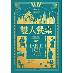 雙人餐桌【《莫斯科紳士》作者最新小說集】 (電子書)