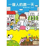 一個人的每一天 (電子書)