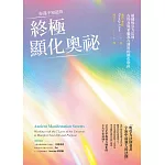 你還不知道的終極顯化奧祕：超越吸引力法則，古埃及與希臘都在運用的顯化指南 (電子書)