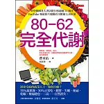 80-62 完全代謝 (電子書)