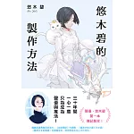 悠木碧的製作方法：聲優少女的獨語☆悠木碧的成長記 (電子書)