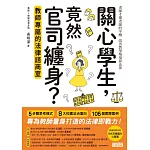 關心學生，竟然官司纏身？教師專屬的法律諮商室 (電子書)