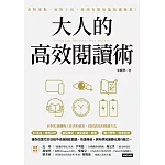 大人的高效閱讀術：看對重點、用對工具，時間有限也能知識變現！ (電子書)
