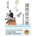 請問侯文詠：侯文詠的成長四部曲【了解自己】 (電子書)