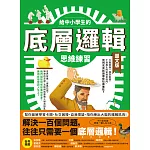 給中小學生的底層邏輯思維練習【圖文版】 (電子書)