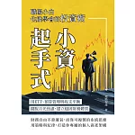 小資起手式，職場小白也能學會的投資術：用ETF、預算管理與收支平衡，擺脫月光焦慮，建立穩固財務體質 (電子書)