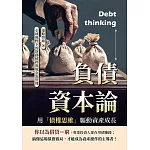 負債資本論，用「債權思維」驅動資產成長：全球視野下的財務槓桿與現金流管理 (電子書)