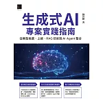 生成式AI專案實踐指南：從模型挑選、上線、RAG技術到AI Agent整合 (電子書)
