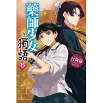 藥師少女的獨語 (15) (電子書)