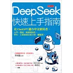 DeepSeek快速上手指南 (電子書)
