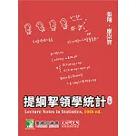 提綱挈領學統計(十版)(AB2017) (電子書)