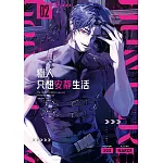 獵人只想安靜生活02 (電子書)