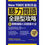 New TOEIC 新制多益聽力閱讀全題型攻略＋實戰模擬6回題庫大全（附QR Code線上音檔） (電子書)