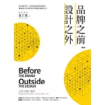 品牌之前，設計之外：從企劃哲學、品牌思維到創意發想，解構設計背後的思考策略與實踐方式【暢銷版】 (電子書)