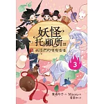 妖怪托顧所II：③ 妖怪們的嘰嘰喳喳 (電子書)