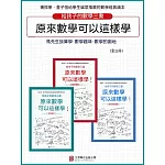 原來數學可以這樣學（全3冊） (電子書)