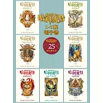 【套書】哈利波特 1~7【繁體中文版25週年紀念首發】 (電子書)