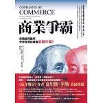 商業爭霸:美國能夠動用全球經濟指揮權封鎖中國？ (電子書)