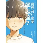 我們為什麼要學表達？：掌握閱讀、述說、傾聽、寫作四大能力，讓你有自信、受歡迎、打動人心、更有競爭力 (電子書)