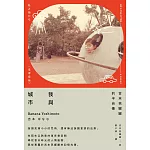 我與城市（吉本芭娜娜的半自傳） (電子書)