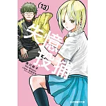 失憶投捕 (13) (電子書)