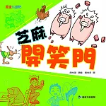 芝麻開笑門 (電子書)