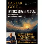 來自巴夏的生命訊息：日本熱銷200萬冊，解答你對此生的所有疑問 (電子書)