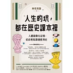 人生的坑，都在歷史課本裡：人體圖像化記憶，從此輕鬆讀通歐洲史 (電子書)