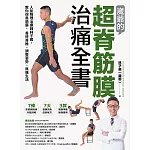 崴爺的超脊筋膜治痛全書：人氣物理治療師林子崴，教你保養筋膜、善待脊椎、調整姿勢、無痛生活 (電子書)