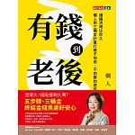 有錢到老後：讓錢活得比你久，嫺人用三桶金計畫打造不怕老、不怕窮的退休理財指南 (電子書)