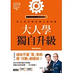 大人學獨自升級：真正的升級是擴大舒適圈【職場終極奧義】 (電子書)