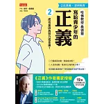 寫給青少年的正義2：成功是因為努力或幸運？ (電子書)