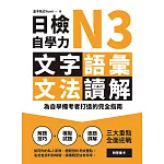 日檢自學力N3文字、語彙、文法、讀解：為自學備考者打造的完全指南 (電子書)