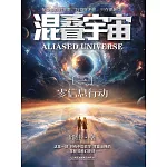 混疊宇宙（一）：零資訊行動 (電子書)