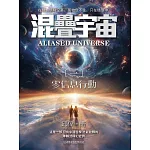 混疊宇宙（一）：零資訊行動 (電子書)